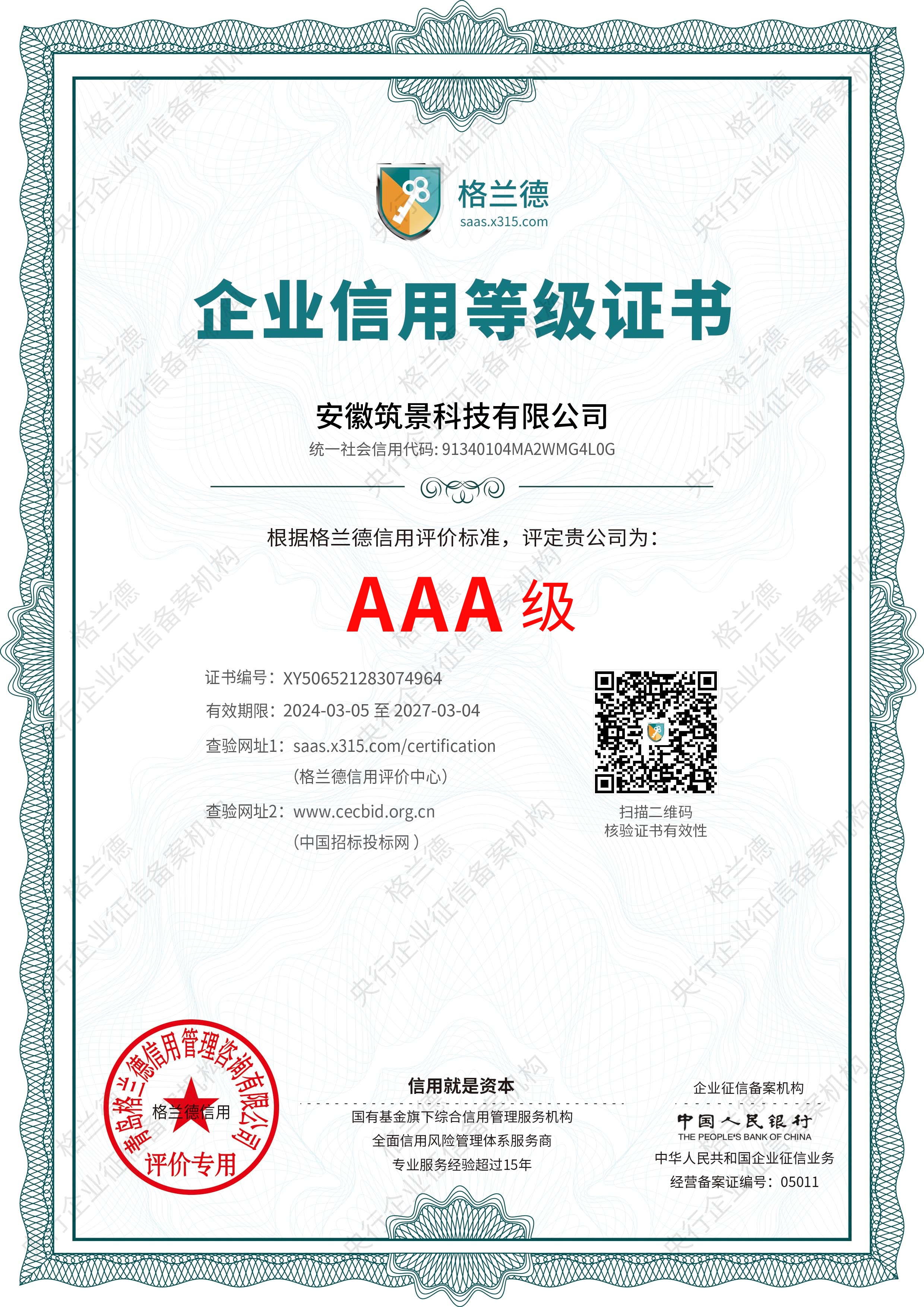 AAA级信用等级证书