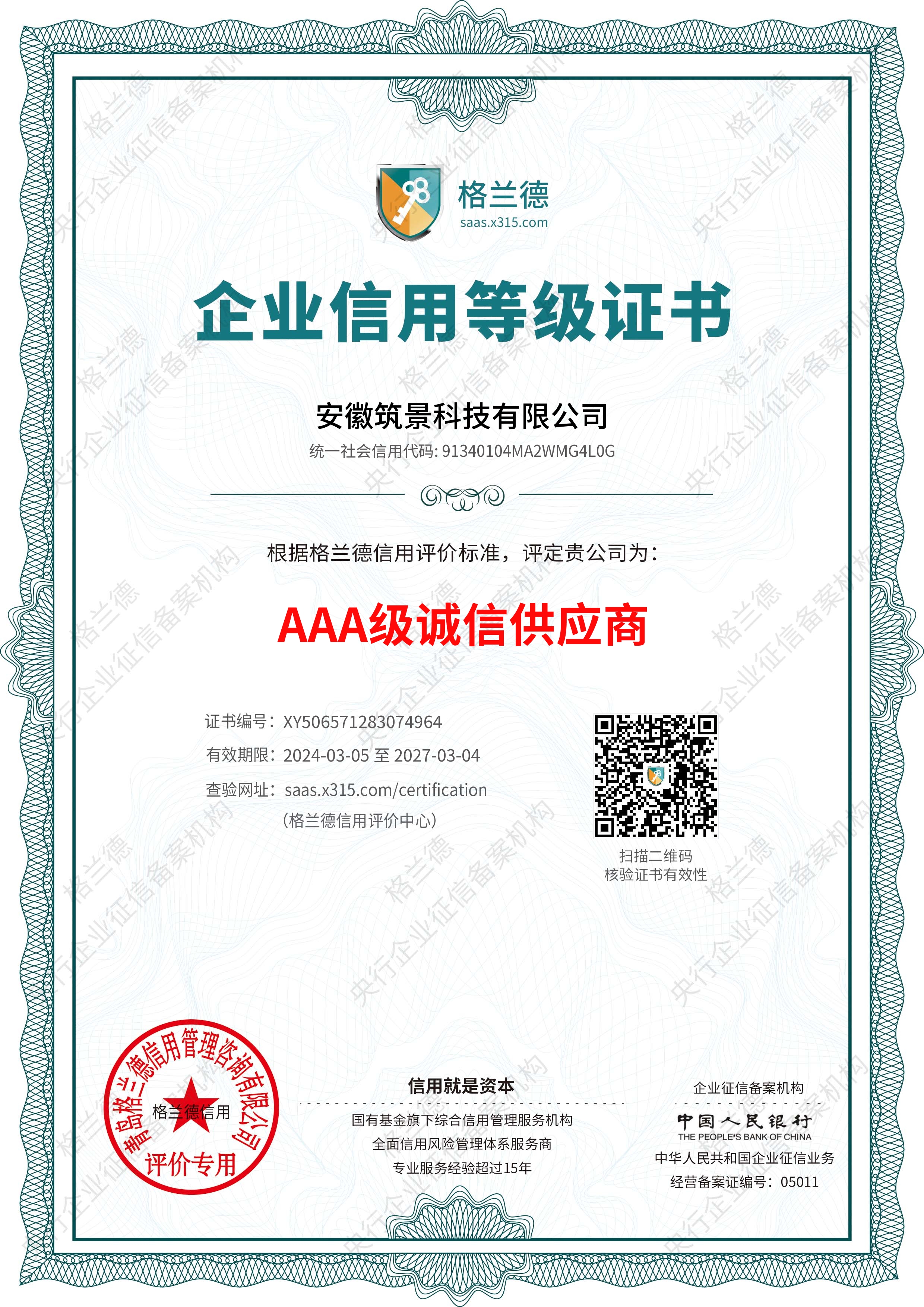 AAA级诚信供应商